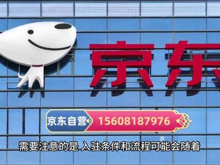 京东工业品自营店铺入驻条件和流程分享!#京东入驻 #京东 #京东工业品 #工业品 #京东自营