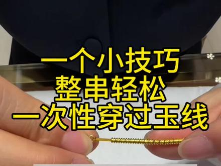 手工爱好者看过来🌈 #手工 #金店编绳技巧 #手链穿线 #黄金 #手链