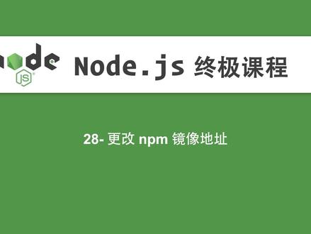 28-Node.js教程-更改npm镜像地址