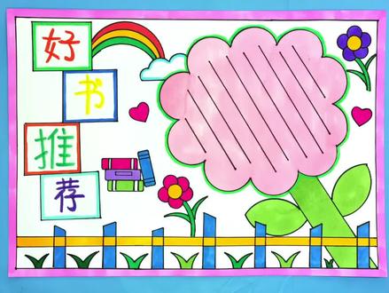 好书推荐卡来啦!收藏起来备用吧!#小学生手抄报 #马克笔儿童画 #手抄报模板 #好书推荐手抄报 #手抄报画法