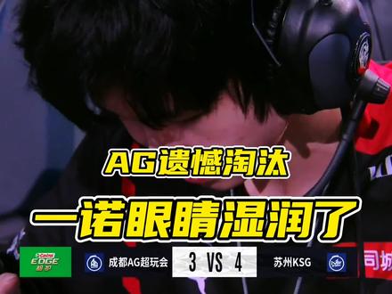 AG超玩会遗憾淘汰,全员沉浸在悲伤之中,他们将放假近三个月! #kpl #王者