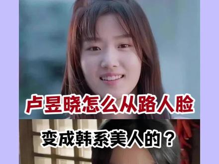 卢昱晓要感谢郭敬明一辈子吧...
#卢昱晓 #看脸 #云之羽 #虞书欣 #美商提升