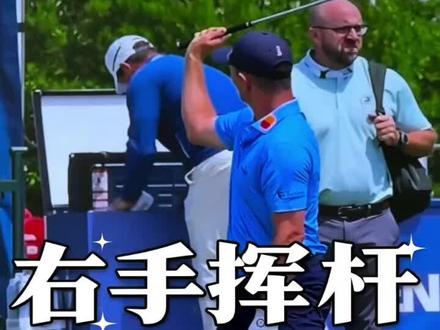 职业拆解上杆细节!手腕角度绝了💥 ⛳️右手挥杆总打偏?职业拆解上杆细节!手腕角度绝了💥
#巨象高尔夫