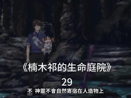 《楠木邸的神明庭院》 #新番动漫 #纯享版