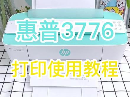 惠普3776打印机的操作教程!#打印机推荐 #好物推荐🔥 #办公设备 #居家好物 #惠普3776
