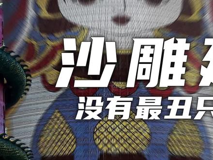 沙雕建筑,没有最丑只有更丑(2)