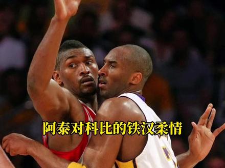 曾经著名的恶汉,遇到科比后也有铁汉柔情的一面#科比 #慈世平 #用篮球表达心情