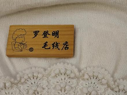 #针织毛衣视频教学 #让喜欢的事成为生活 #被迫营业的男人 #针织毛衣 #手工针织毛衣教程 @DOU+小助手