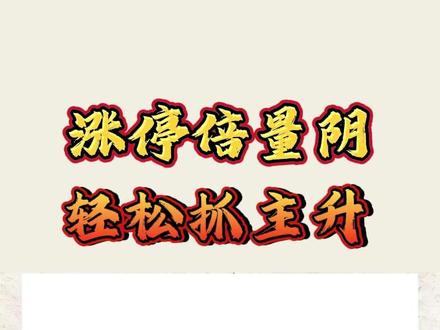 涨停后,一旦出现这种倍量阴线,轻松识别主力,买在上涨启动!
