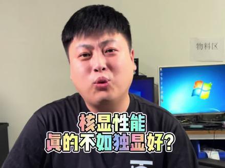 核显VS独显,独显一定赢吗?#电脑装机 #电脑配置