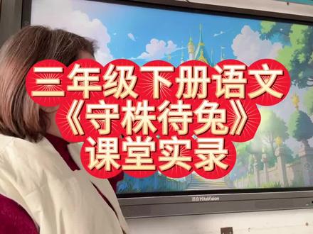 三年级下册守株待兔#三年级语文