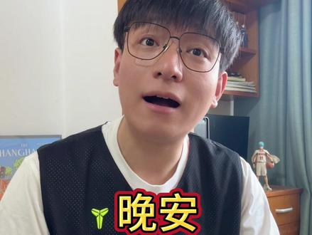 如何用上海话说晚安 #上海#上海话