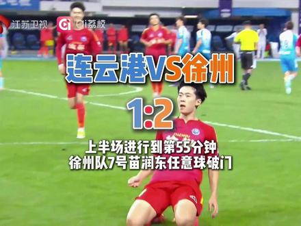 #苏超连云港vs徐州 下半场进行到第55分钟,徐州队7号苗润东任意球破门,将比分改写为连云港1:2徐州。#江苏超会玩 #苏超 #连云港vs徐州