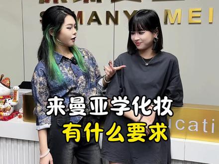 来曼亚学化妆有什么要求