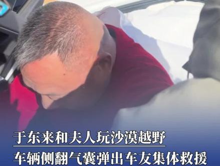 于东来和夫人玩沙漠越野车辆 侧翻气囊弹出车友集体救援 本人无大碍和事故车合影留念