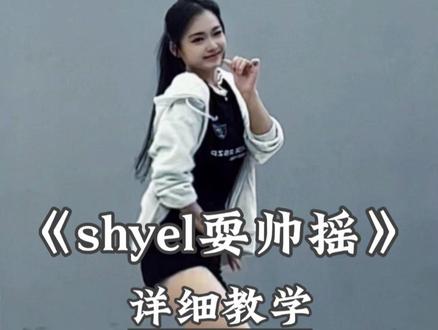 《shyel耍帅摇》别再说学不会舞蹈啦,超详细讲解教程在这里 #shyel耍帅摇 #舞蹈教学 #一学就会系列 #舞蹈教学