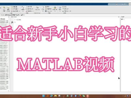 "MATLAB系统环境"
适合新手小白学习的视频。此条视频,花了我5个小时😂,录了无数次。#MATLAB