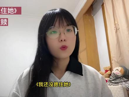 《我还没摁住她》男女主的双向救赎,更多的是男救赎女吧~看的时候太心疼女主了,活在泥泞里却依然向阳而开!#小说 #推文 #小说推文 #小说推荐 #文荒推荐