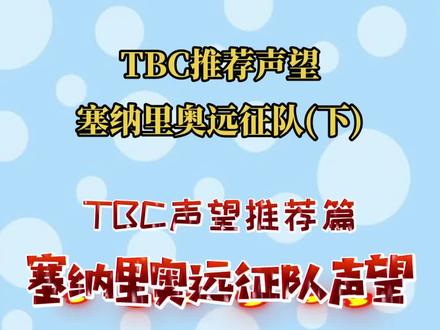 TBC推荐声望之塞纳里奥远征队(下)坐骑赚金两不误。#魔兽世界 #魔兽世界怀旧服 #干货分享 @DOU+小助手