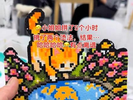 小姐姐用自己拼了5个多小时 的#拼豆 实验,同时选了两种烫法😂这是什么新玩法?#仙度瑞拉 #拼豆 #赣榆 #拼豆豆