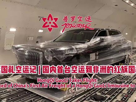 红旗国礼空运记 | 国内首台空运到非洲的红旗国礼车 继普罗空运承接国内兽药首次出口美国后,这一次,普罗空运又将一辆价值超700万元的红旗金葵花国礼国宾版整车,从中国高效安全运抵西非,这是国内首台空运到非洲的红旗国礼车,再次展现普罗的非凡实力。
#普罗空运#国际空运 #红旗国礼 #有一种奋进叫中国汽车 #空运汽车