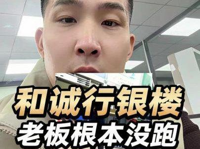 #和诚行银楼 说跑路的都是好消息 坏消息是老板根本没跑