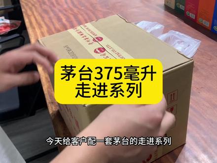 茅台375毫升走进系列 #茅台 #以酒会友 #高小姐的白酒货仓
