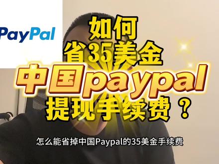 中国paypal35美金手续费给我发下来! #Paypal #跨境电商