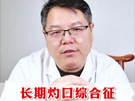长期灼口综合征,记住这两剂药,灼痛一天比一天轻 #健康科普#灼口综合征#中医任连军#中医#关注健康关注我