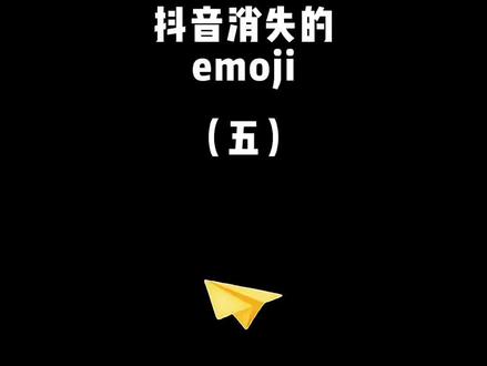 各位宝宝快去评论区试试看#emoji #手机摄影 #创意 #教程 #抖音小助手