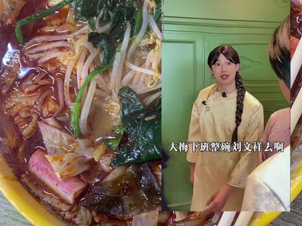 紫薯精下班整碗刘文祥吗#紫薯精 #刘文祥麻辣烫 @周小闹