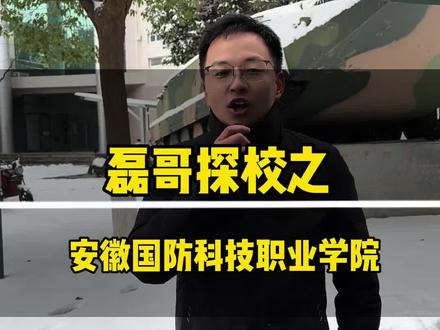 单招考安徽国防科技职业学院需要多少分 #安徽国防科技职业学院 #单招 #安徽单招磊哥 #安徽单招 #安徽分类考试