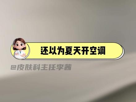 天气回暖,空调已开! 悄悄告诉你,聪明人才不会让自己第二天不舒服呢~#健康 #空调 #冷知识 #抖出健康知识宝藏 #夏天的味道