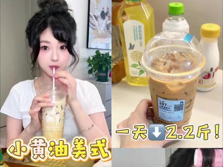 🔥小黄油美式隐藏喝法!小基数⬇️2.2斤!! 适合突破平台期!
备注:超大杯 满冰去水 不另外加糖 三孔吸管 咖啡选的深烘#小黄油美式 #液断 #生活化减脂 #小基数减脂 #一天吃什么 @DOU+上热门 @抖音小助手
