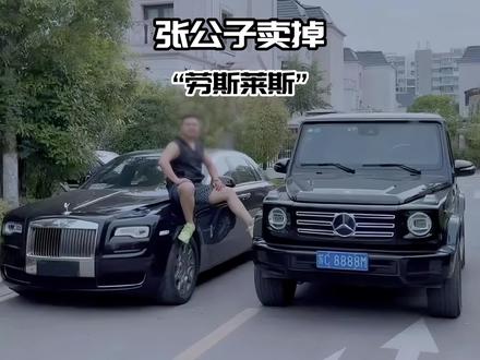 张公子讲自己为啥把库里南卖了!