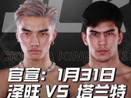 官宣:1月31日,泽旺 VS 塔兰特#战觉城笼斗终极冠军赛 #jck #泽旺 #mma @摩托党涛哥(格斗迷)