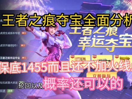 王者之痕夺宝全面分析。保底1455,不加火线点。 #手游cf