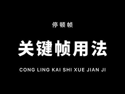 从零开始学剪辑,很多人说不懂停顿帧的概念,看完这个保证你学的会!#教程 #剪映