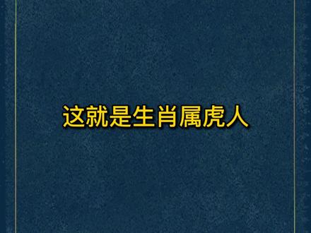 好在生肖虎的人从来不害怕这种失败。超强的能力,重振旗鼓,东山再起,重回人生巅峰。#生肖 #接福