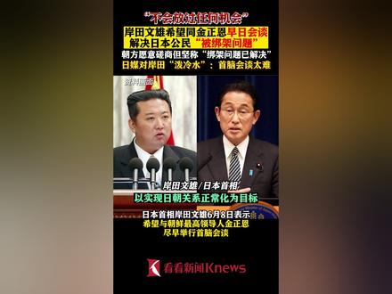 “不会放过任何机会” #岸田文雄希望同#金正恩早日会谈