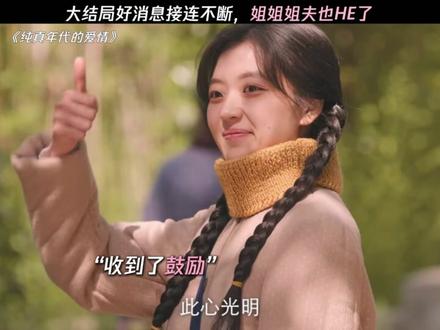 大家都迎来了属于自己的HE结局 #纯真年代的爱情