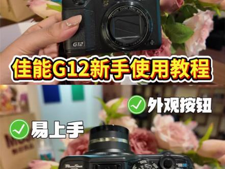 机皇佳能G12教程来啦✨
弄懂基础设置,自带胶片氛围感
保姆级按键教学,新手友好
#佳能G12 #CCD教程 #复古相机教程 #相机新手教程 #G12参数设置