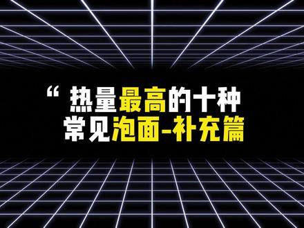 热量最高的十种常见泡面—补充篇#减肥#减脂#排名#热量#泡面