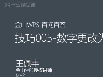 WPS表格技巧005-数字更改为千/万为单位 #office办公技巧 #excel #职场 #办公软件技巧