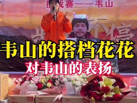 花花对韦山的表扬#荒野求生#老六荒野