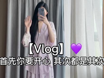 首先你要开心 其次都是其次