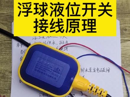 浮球液位开关怎样接线,#电工#浮球开关控制自动供水 #零基础学电工