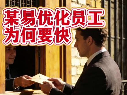某易优化员工,为何要快?