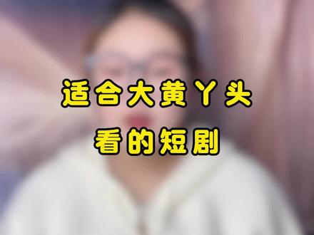 全网都在穿有三部短剧拍的时候把女主亲蒙了是真的吗#短剧推荐 #短剧