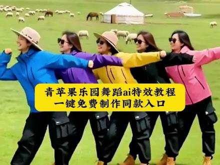 青苹果乐园舞蹈ai特效教程一键剪同款入口来啦 #青苹果乐园舞蹈ai #AT青苹果乐园舞蹈特效教程 #AI青苹果乐园舞蹈特效拍同款 #AI跳舞 #剪映 毕业照AI跳舞一键生成AI跳舞青苹果乐园AI青苹果乐园舞青苹果乐园小虎队毕业照跳舞特效毕业照AI特效青苹果乐园青苹果乐园舞蹈AI生成一键生成AI跳舞特效AI跳舞一键生成入口照片变成跳舞视频合影动起来AI特效 AI多人跳青苹果乐园青苹果乐园特效模板剪映AI跳舞一键生成毕业照集体跳舞AI老照片动效教程老照片动画制作老照片跳舞特效青春校园AI特效 AI毕业照一键生成特效毕业照一键生成特效集体毕业照AI跳舞毕业照小人跳舞特效毕业照AI特效教程老照片动一群人AI动起来免费老照片动起来AI照片跳舞AI生成AI照片跳舞教程小虎队青苹果乐园舞蹈